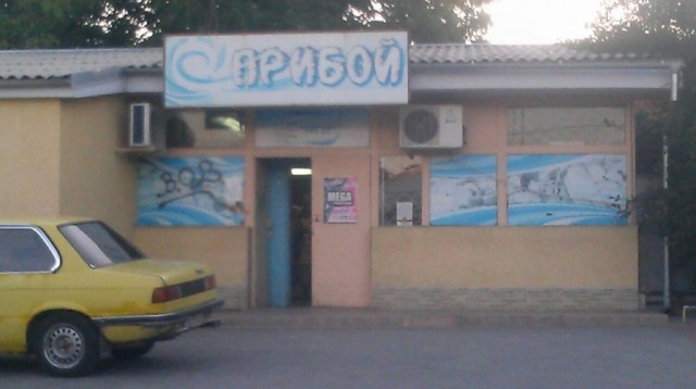Магазин "Прибой" в Бендерах