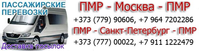 Пассажирские перевозки Тирасполь Москва или Санкт-Петербург