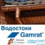 Водосточные и дренажные системы Gamrat (Польша)