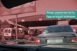Молдо-украинские посты. Удар по нашей экономике
