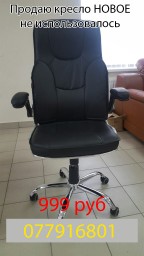 Продам новое кресло в ПМР