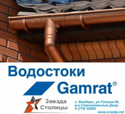 Водосточные и дренажные системы Gamrat (Польша)